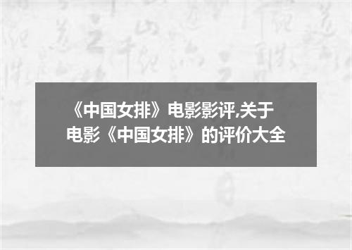 《中国女排》电影影评,关于电影《中国女排》的评价大全