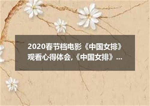 2020春节档电影《中国女排》观看心得体会,《中国女排》观看心得