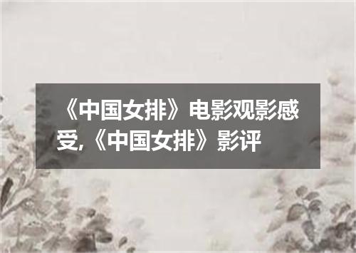 《中国女排》电影观影感受,《中国女排》影评