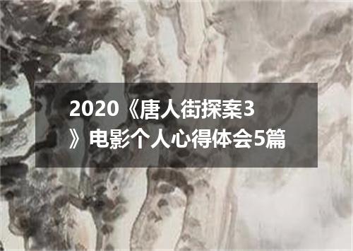 2020《唐人街探案3》电影个人心得体会5篇