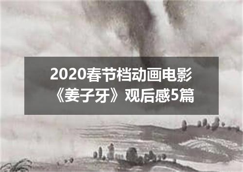 2020春节档动画电影《姜子牙》观后感5篇