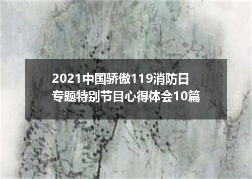 2021中国骄傲119消防日专题特别节目心得体会10篇