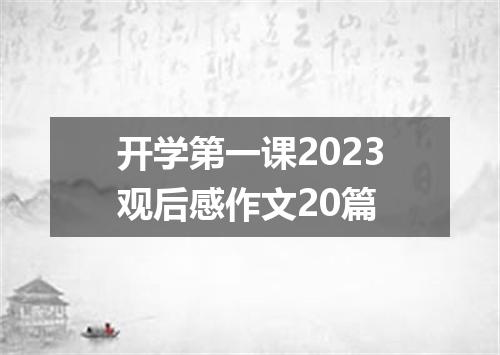 开学第一课2023观后感作文20篇
