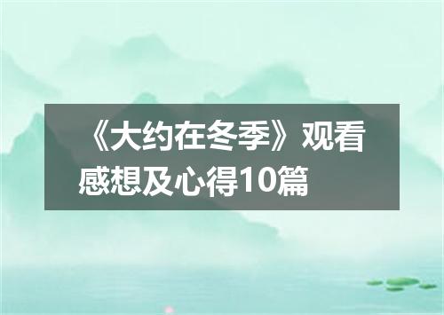 《大约在冬季》观看感想及心得10篇