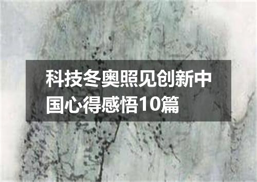 科技冬奥照见创新中国心得感悟10篇