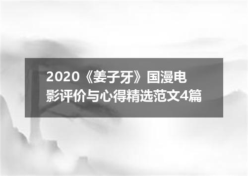 2020《姜子牙》国漫电影评价与心得精选范文4篇