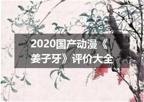 2020国产动漫《姜子牙》评价大全