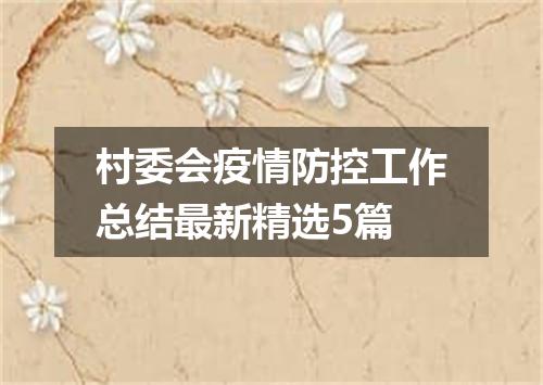 村委会疫情防控工作总结最新精选5篇