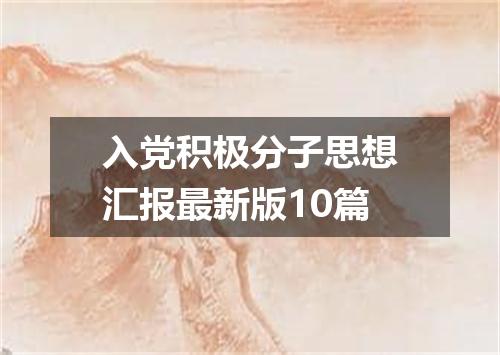 入党积极分子思想汇报最新版10篇