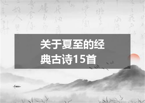 关于夏至的经典古诗15首