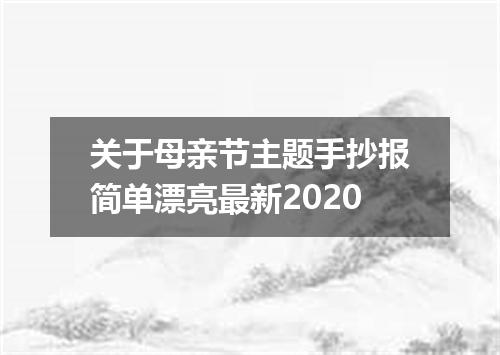 关于母亲节主题手抄报简单漂亮最新2020