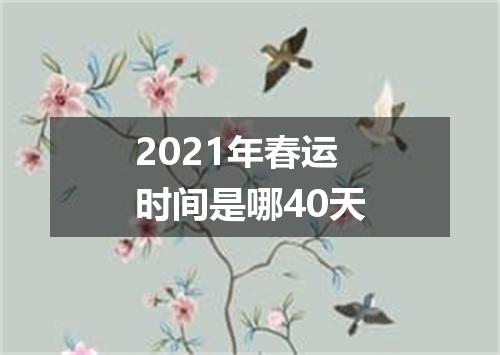 2021年春运时间是哪40天