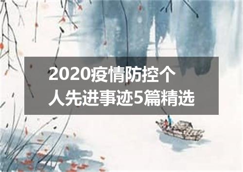 2020疫情防控个人先进事迹5篇精选