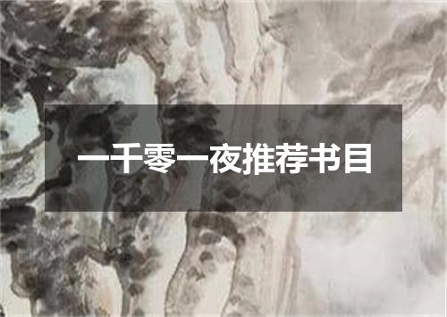 一千零一夜推荐书目