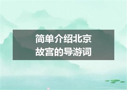 简单介绍北京故宫的导游词