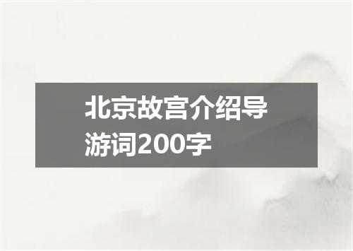 北京故宫介绍导游词200字