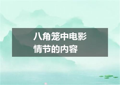 八角笼中电影情节的内容