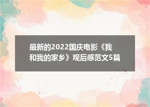 最新的2022国庆电影《我和我的家乡》观后感范文5篇