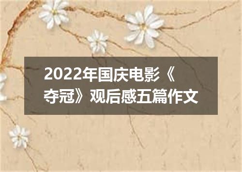 2022年国庆电影《夺冠》观后感五篇作文