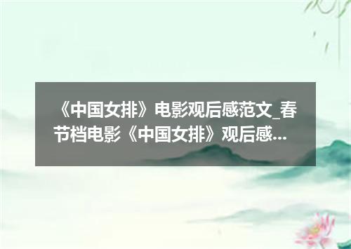 《中国女排》电影观后感范文_春节档电影《中国女排》观后感大全