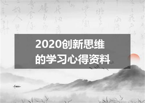 2020创新思维的学习心得资料