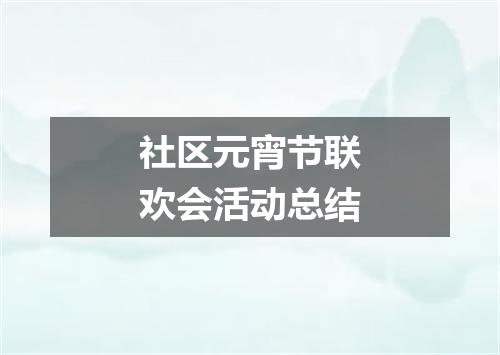社区元宵节联欢会活动总结