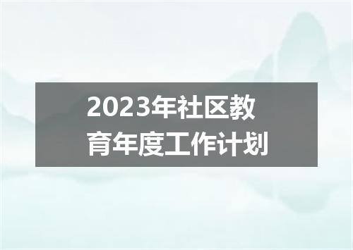 2023年社区教育年度工作计划