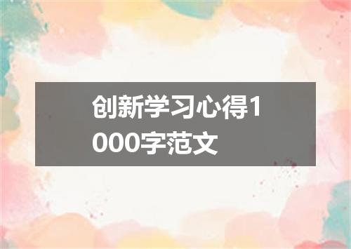创新学习心得1000字范文