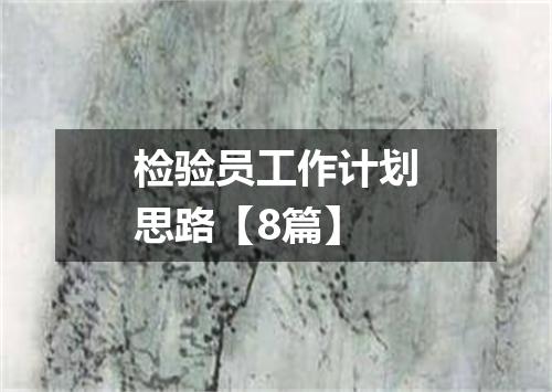 检验员工作计划思路【8篇】