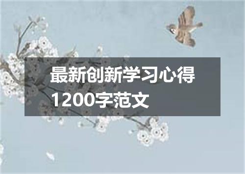 最新创新学习心得1200字范文