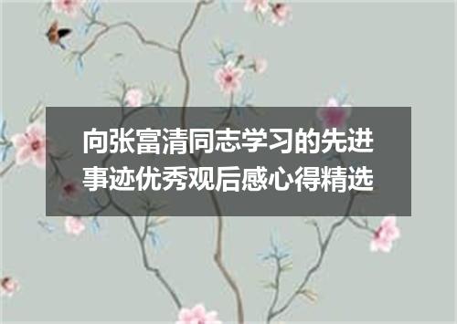向张富清同志学习的先进事迹优秀观后感心得精选