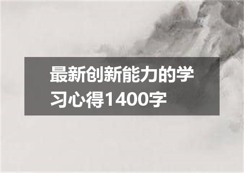 最新创新能力的学习心得1400字