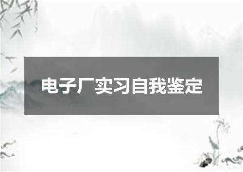 电子厂实习自我鉴定