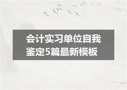 会计实习单位自我鉴定5篇最新模板