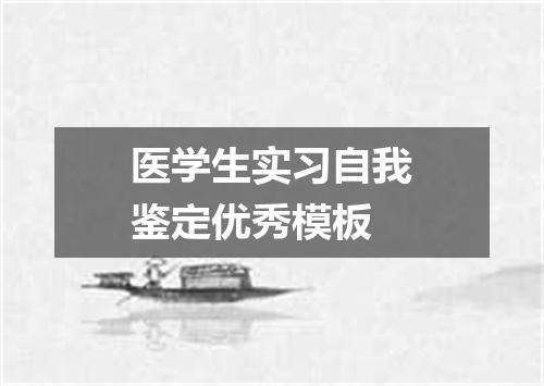 医学生实习自我鉴定优秀模板