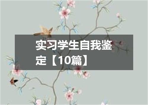 实习学生自我鉴定【10篇】