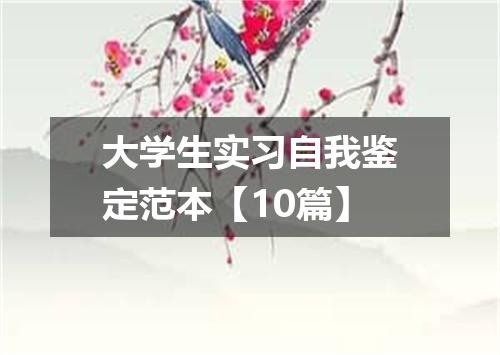 大学生实习自我鉴定范本【10篇】