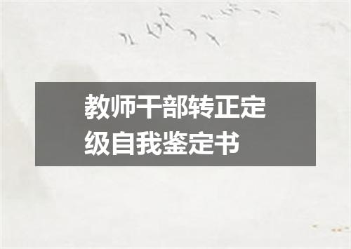 教师干部转正定级自我鉴定书