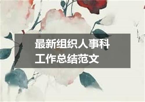 最新组织人事科工作总结范文