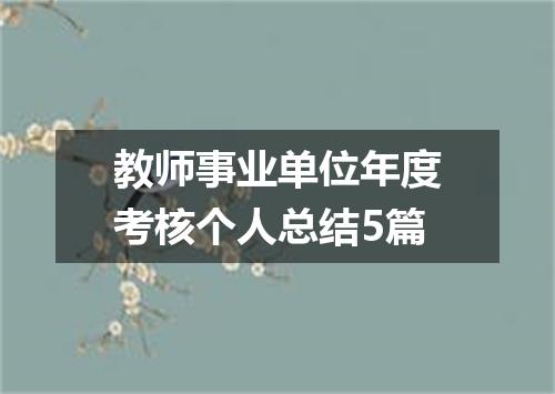 教师事业单位年度考核个人总结5篇