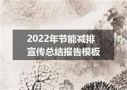 2022年节能减排宣传总结报告模板