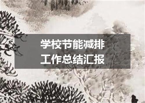 学校节能减排工作总结汇报