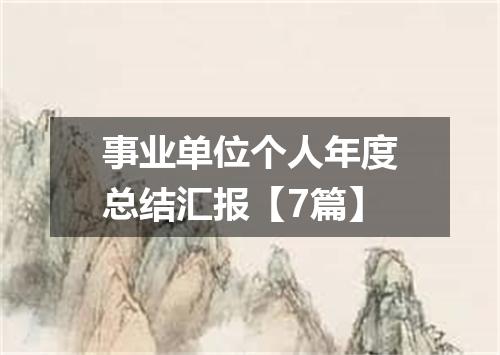 事业单位个人年度总结汇报【7篇】