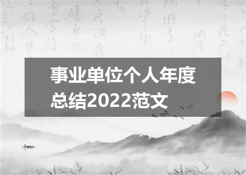 事业单位个人年度总结2022范文