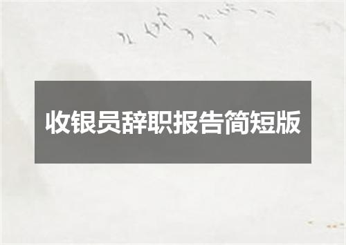 收银员辞职报告简短版