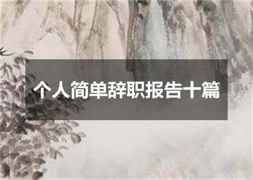 个人简单辞职报告十篇