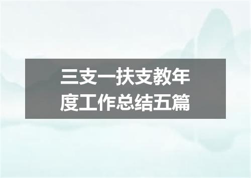 三支一扶支教年度工作总结五篇