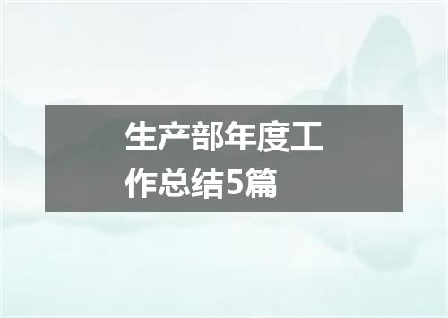生产部年度工作总结5篇
