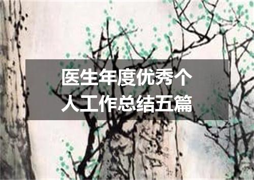 医生年度优秀个人工作总结五篇