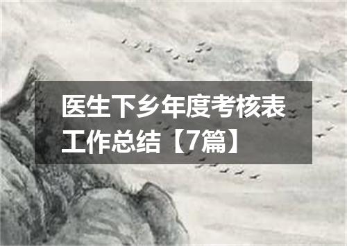 医生下乡年度考核表工作总结【7篇】